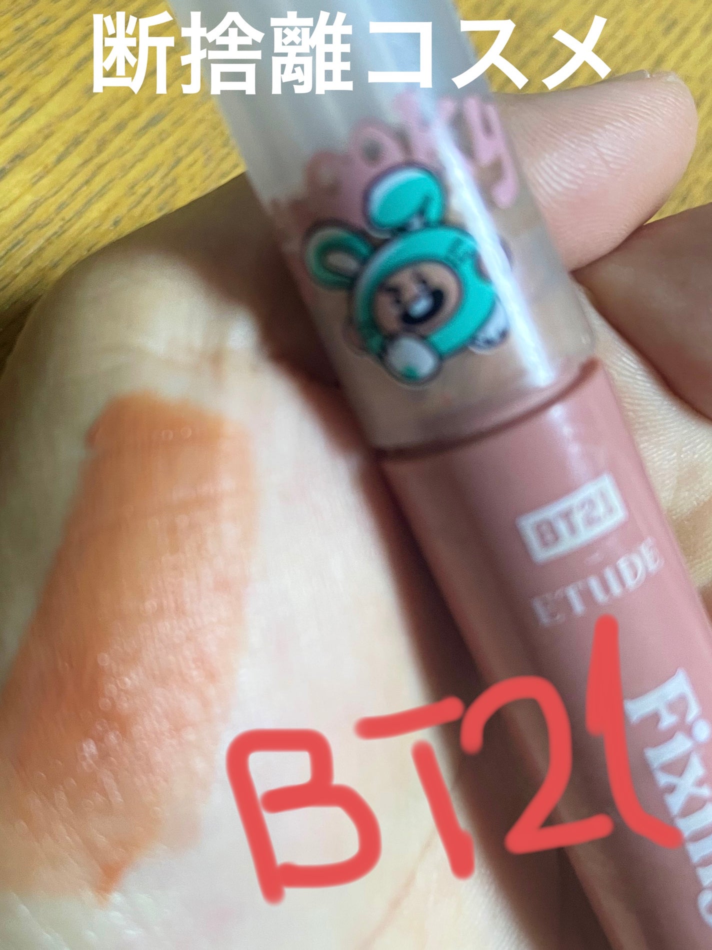 フィクシングティント/ETUDE/リップティントを使ったクチコミ(1枚目)