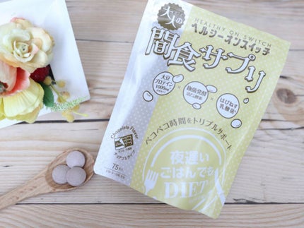 夜遅いごはんでも ヘルシーオンスイッチ 大人の間食サプリ/新谷酵素/食品を使ったクチコミ(1枚目)