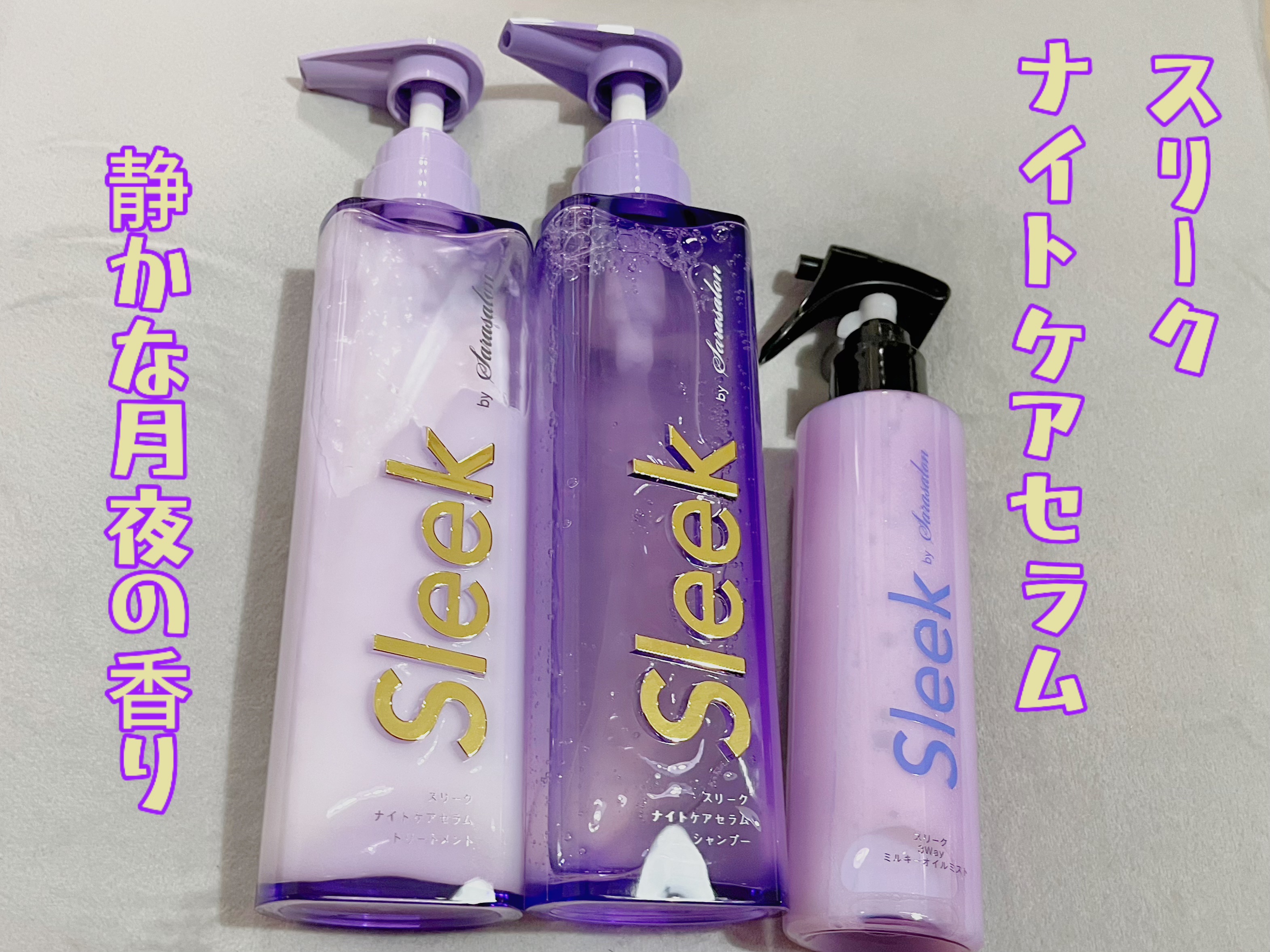 スリークバイサラサロン ナイトケアセラム シャンプー/トリートメント/スリーク by サラサロン/市販シャンプーを使ったクチコミ（1枚目）