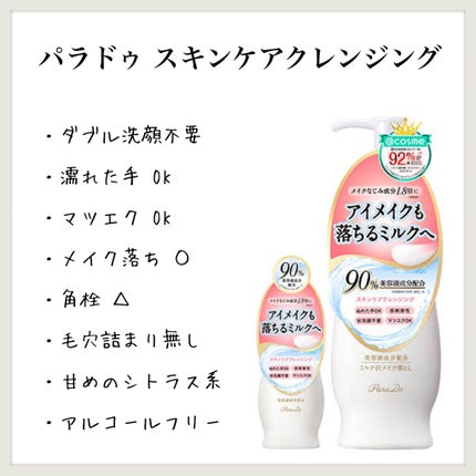 スキンケアクレンジング/パラドゥ/ミルククレンジングを使ったクチコミ(1枚目)