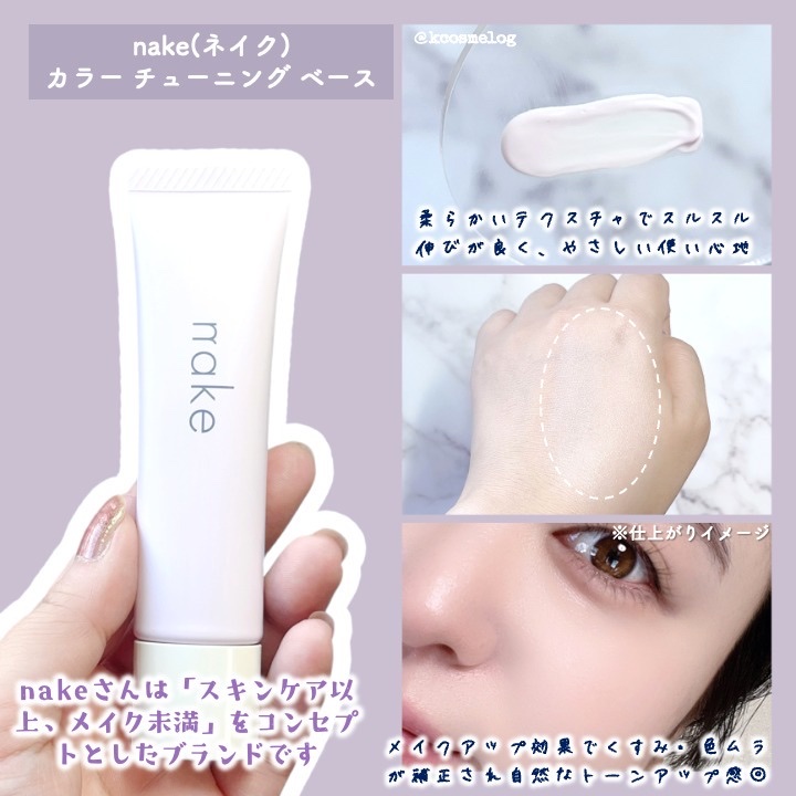 ネイク　カラー　チューニング　ベース/nake/化粧下地を使ったクチコミ（3枚目）