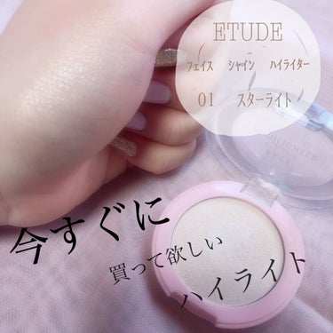 フェイスシャインハイライト/ETUDE/パウダーハイライトを使ったクチコミ（1枚目）