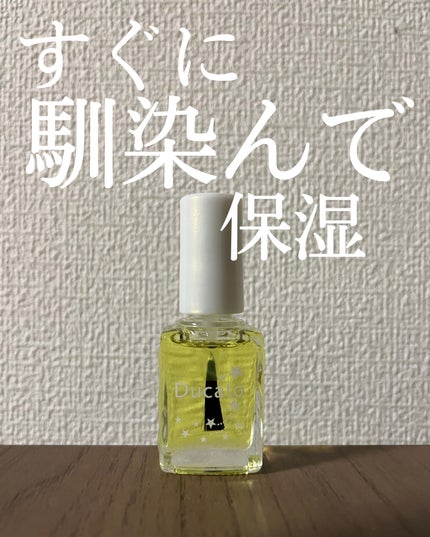 ネイルリラクシングオイル/デュカート/ネイルオイル・トリートメントを使ったクチコミ(1枚目)