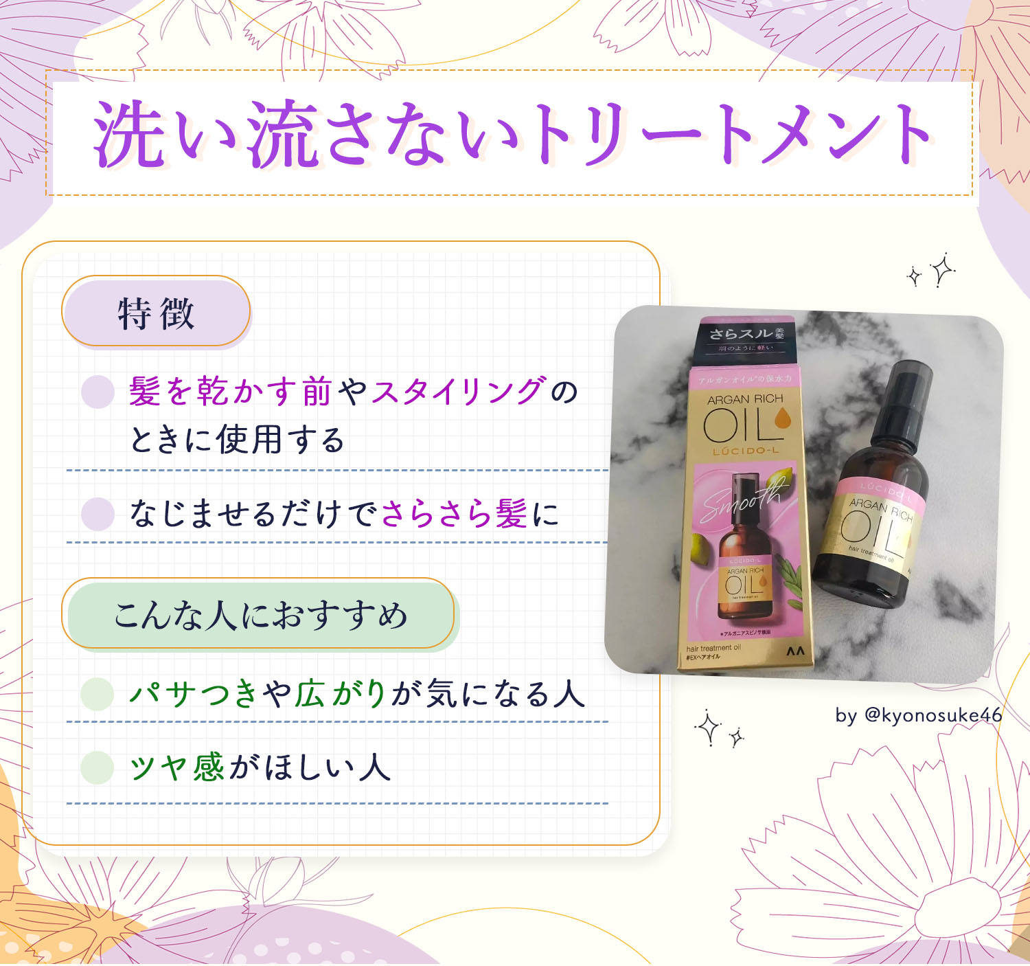 洗い流さないトリートメントは髪を乾かす前やスタイリングのときに使用しなじませるだけでさらさら髪になるのが特徴です。パサつきや広がりが気になる人やツヤ感がほしい人におすすめ。