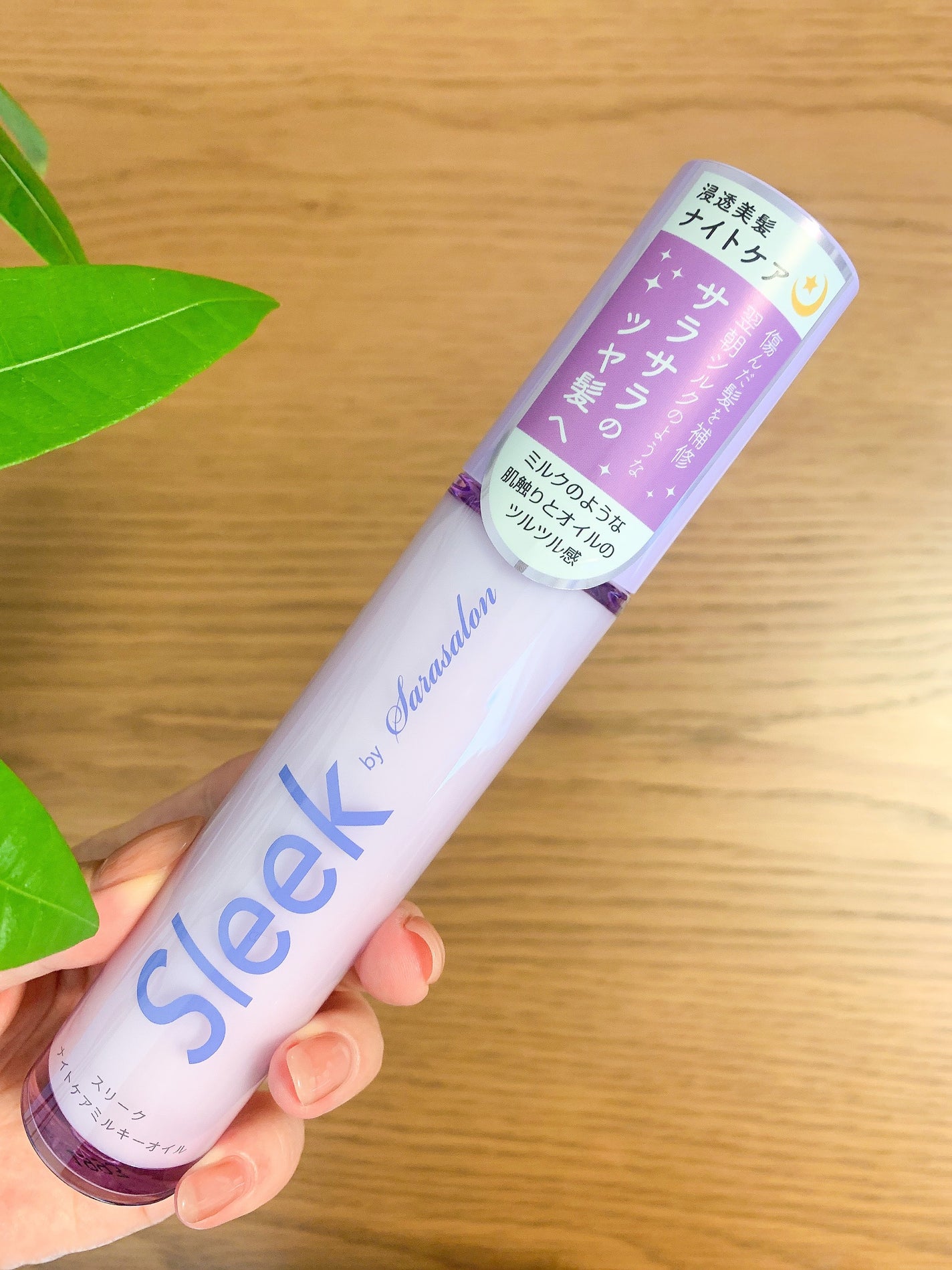 ナイトケアミルキーオイル/スリーク by サラサロン/ヘアオイルを使ったクチコミ(1枚目)