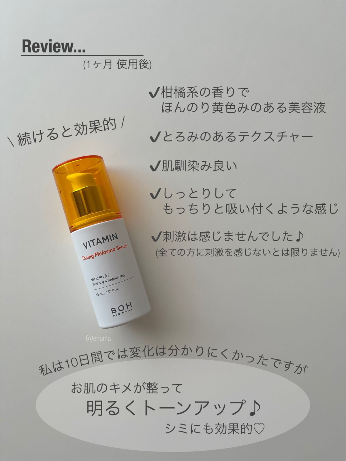 ビタミントーニングシミセラム/BIOHEAL BOH/美容液を使ったクチコミ(5枚目)