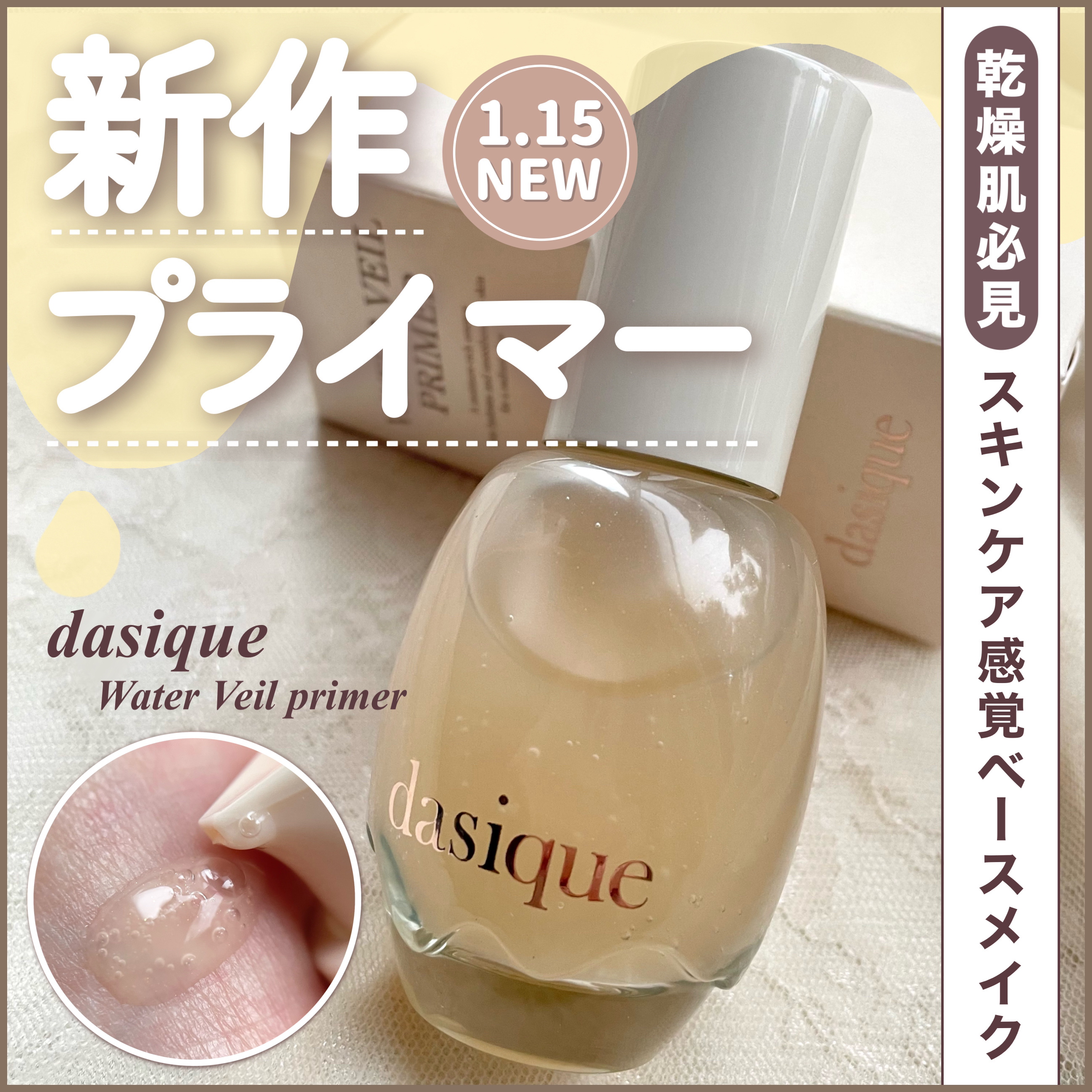 ウォーターベールプライマー/dasique/化粧下地を使ったクチコミ（1枚目）