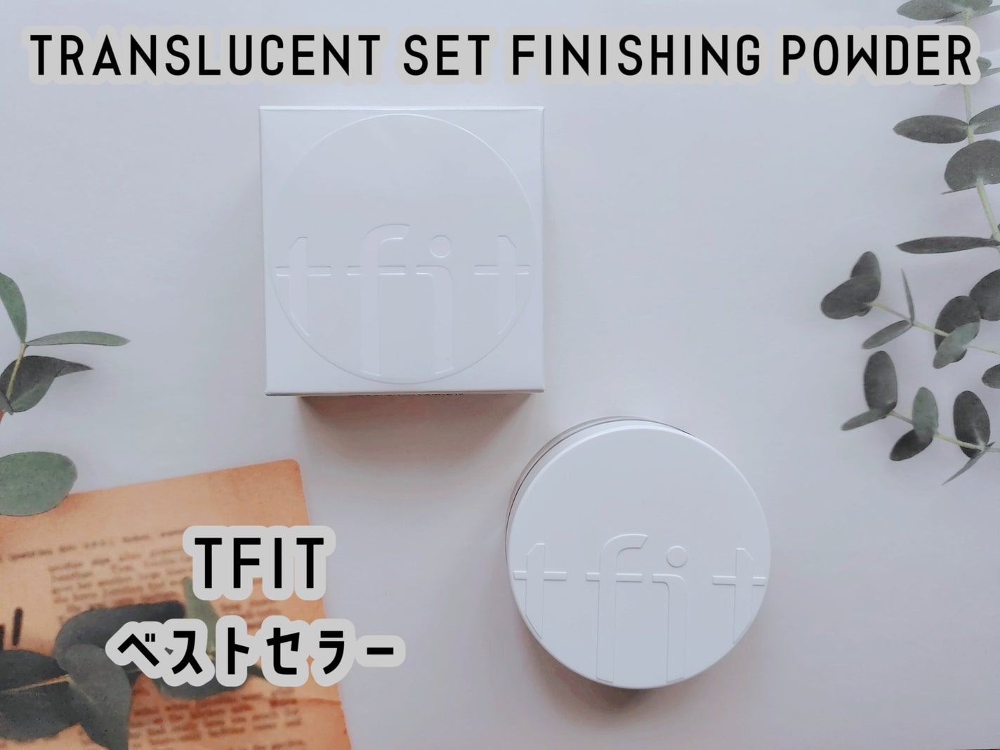 トランスルーセントセットフィニッシングパウダー/TFIT/ルースパウダーを使ったクチコミ(1枚目)