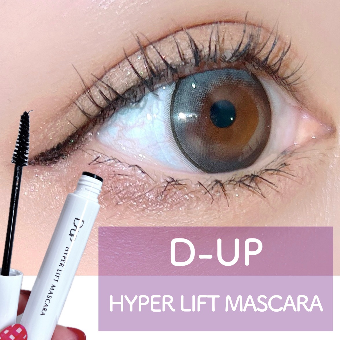 ハイパーリフトマスカラ/D-UP/マスカラを使ったクチコミ（1枚目）