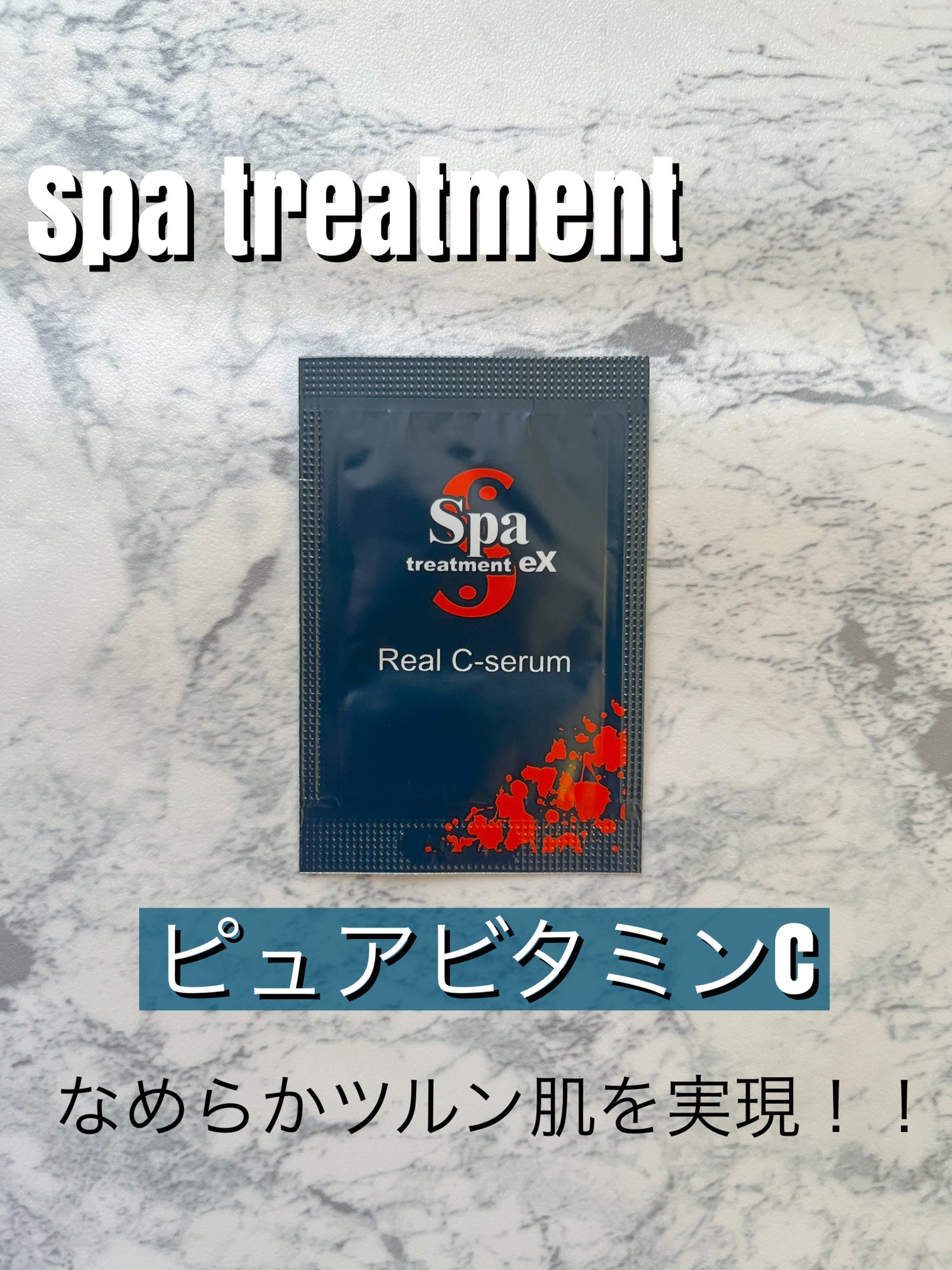 スパトリートメントex リアルCセーラム/Spa treatment/美容液を使ったクチコミ(1枚目)