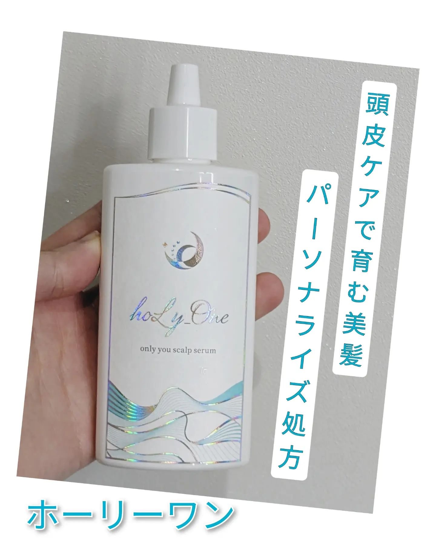 オンリーユースカルプセラム/hoLy_One/頭皮ローションを使ったクチコミ（1枚目）