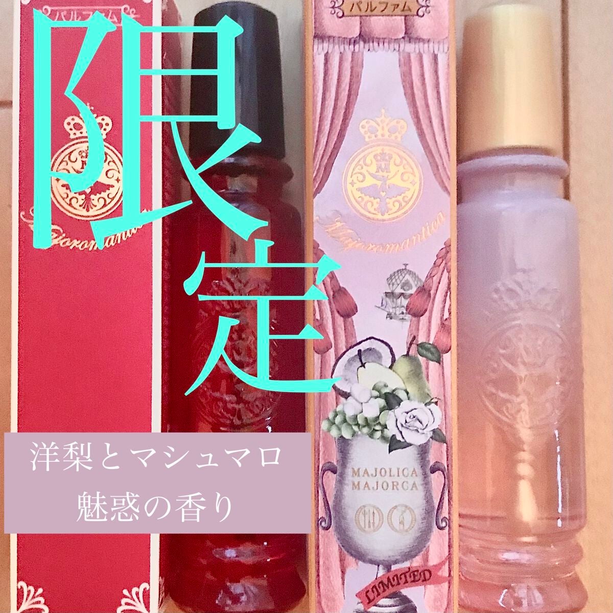 マジョロマンティカ 808/MAJOLICA MAJORCA/香水(レディース)を使ったクチコミ(1枚目)