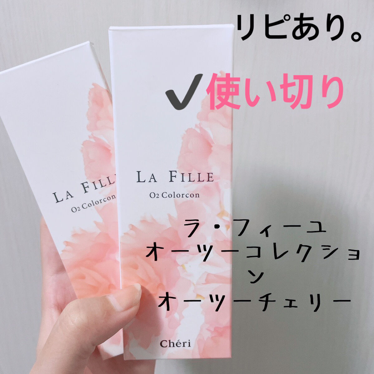 LA FILLE (ラ・フィーユ) O2 CHERRY/LA FILLE/カラーコンタクトレンズを使ったクチコミ（1枚目）