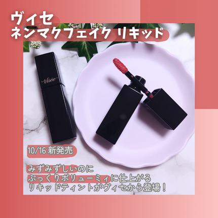 ネンマクフェイク リキッド/Visée/口紅を使ったクチコミ(2枚目)