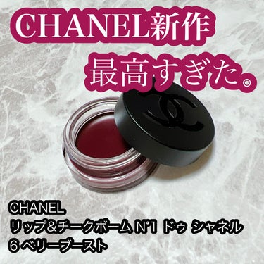  リップ＆チーク ボーム N°1 ドゥ シャネル 6 ベリー ブースト/CHANEL/口紅を使ったクチコミ（1枚目）