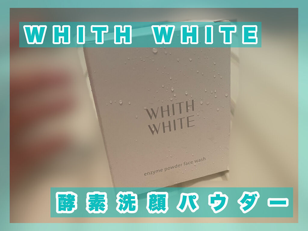 酵素洗顔パウダー/WHITH WHITE/洗顔パウダーを使ったクチコミ（1枚目）