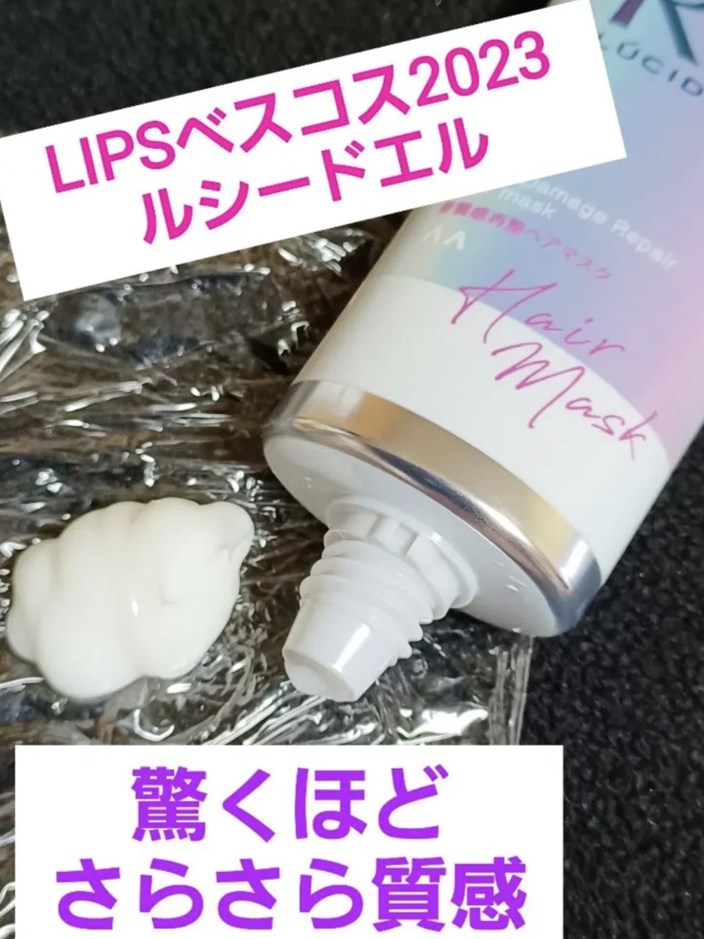 #質感再整ヘアマスク/ルシードエル/ヘアマスク・ヘアパックを使ったクチコミ（2枚目）