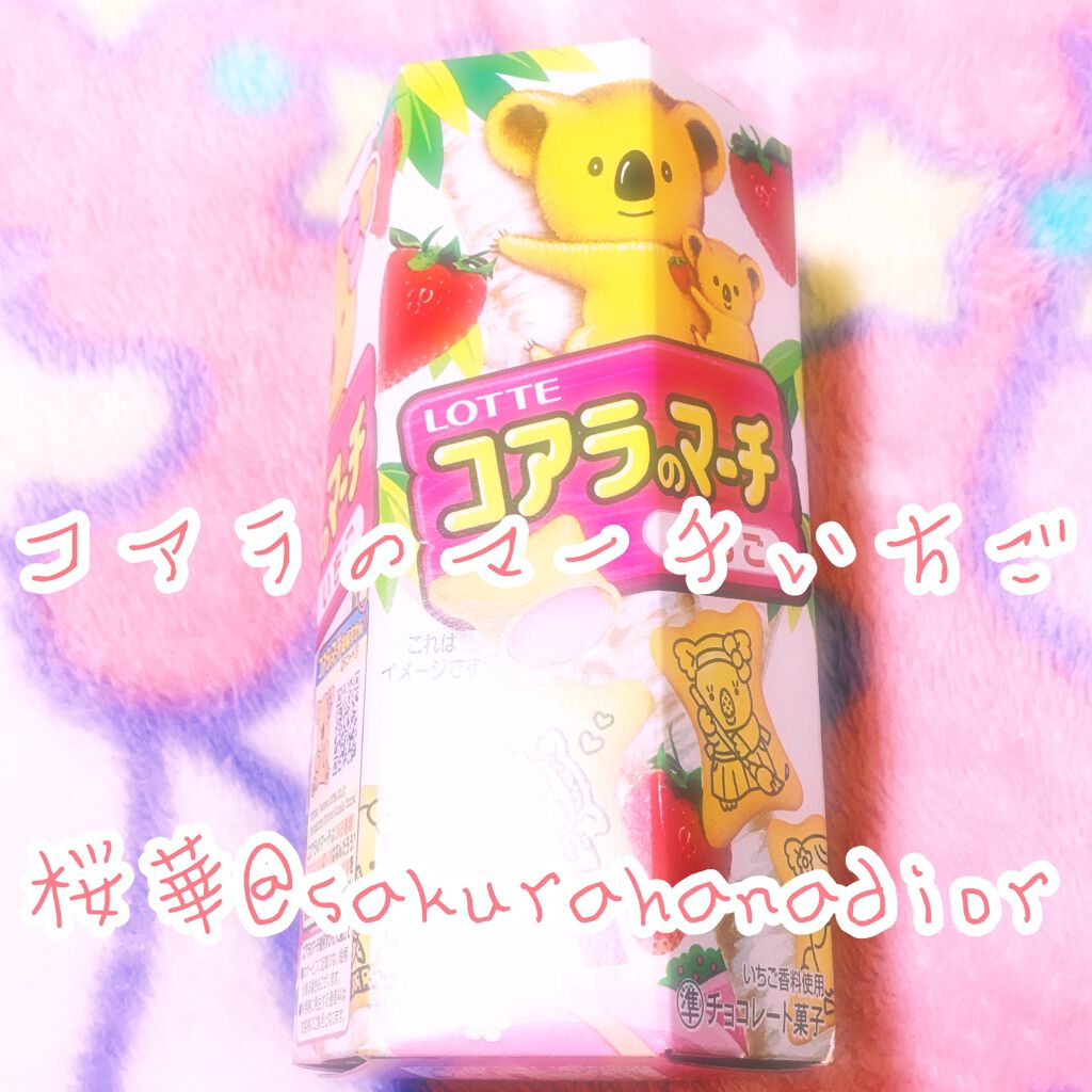 桜華♥️ on LIPS 「これはこないだ食べたおやつだよ😘💕 コアラのマーチのいちご味🍓..」(1枚目)
