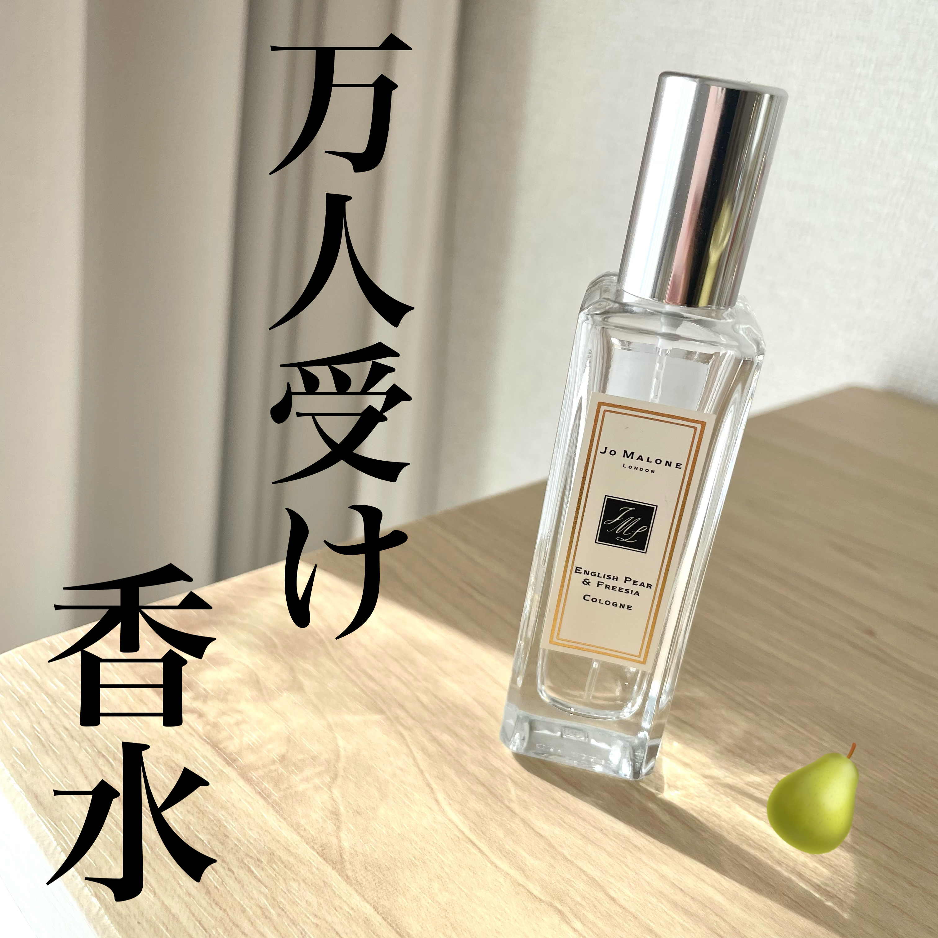 イングリッシュ ペアー＆フリージア コロン/Jo MALONE LONDON/香水(レディース)を使ったクチコミ（1枚目）