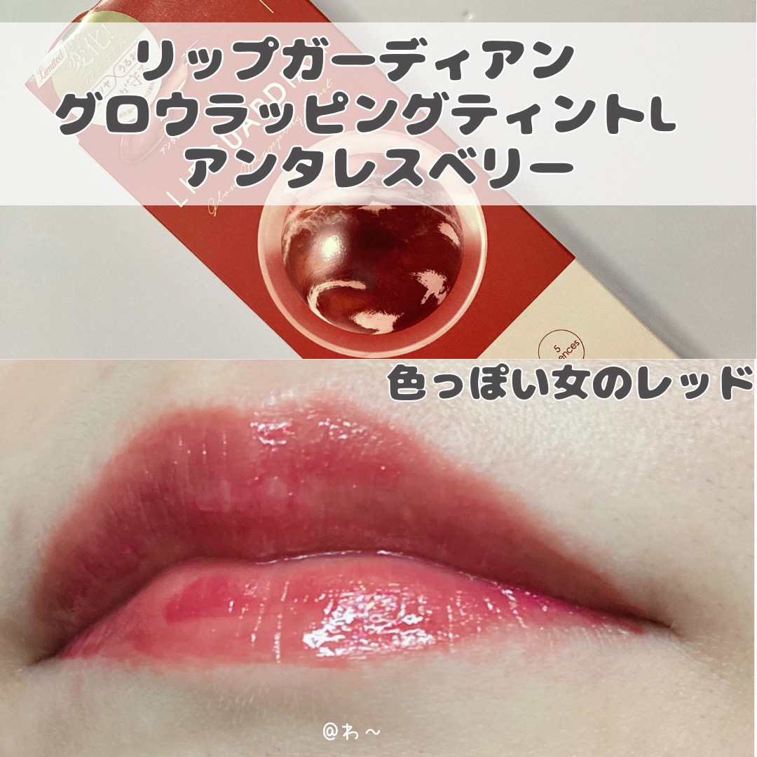 グロウラッピングティント/LIPGUARDIAN/リップティントを使ったクチコミ（3枚目）