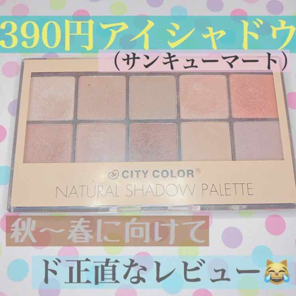 NATURAL SHADOW PALETTE/CITY COLOR/アイシャドウパレットを使ったクチコミ(1枚目)