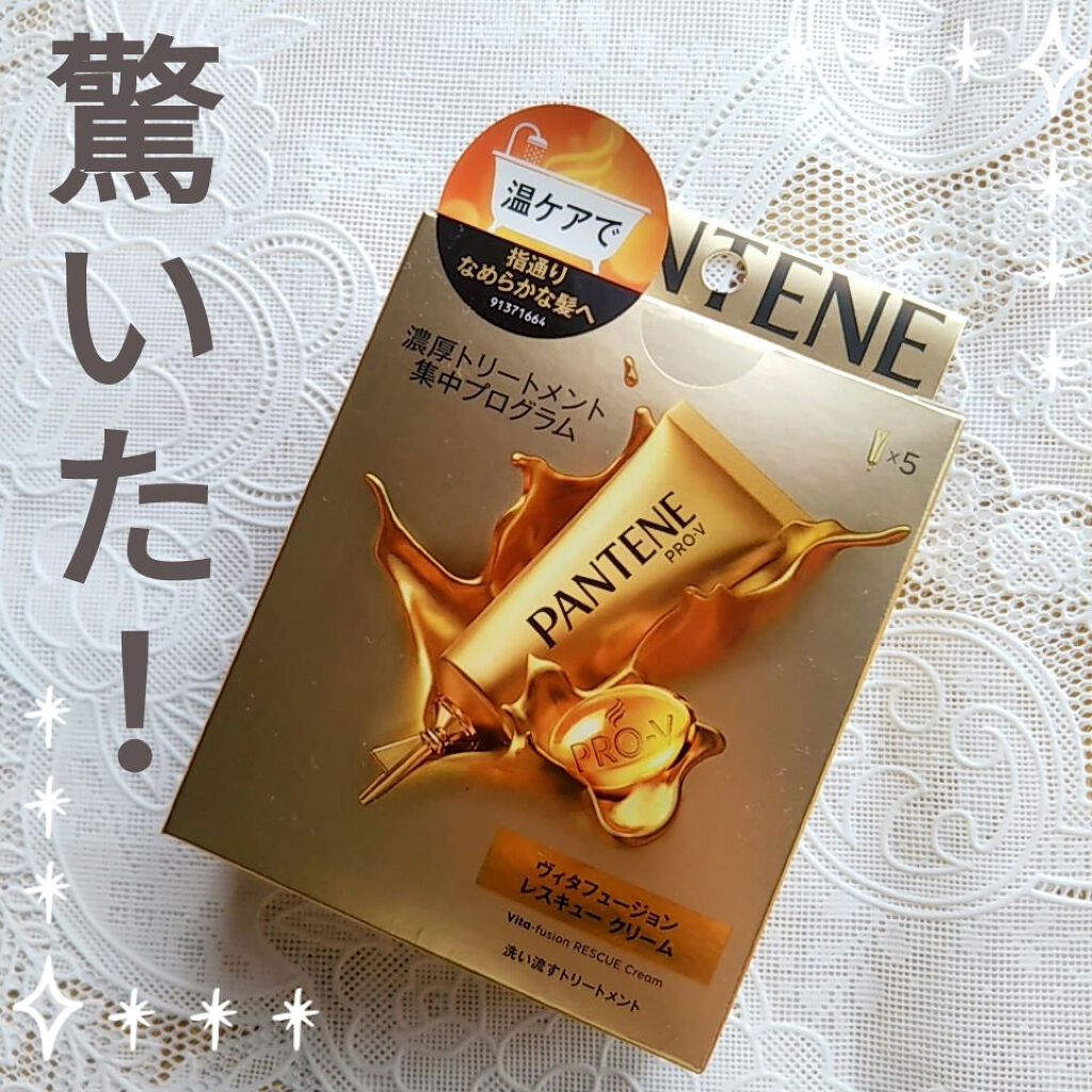 ヴィタフュージョン レスキュークリーム/パンテーン/洗い流すヘアトリートメントを使ったクチコミ(1枚目)