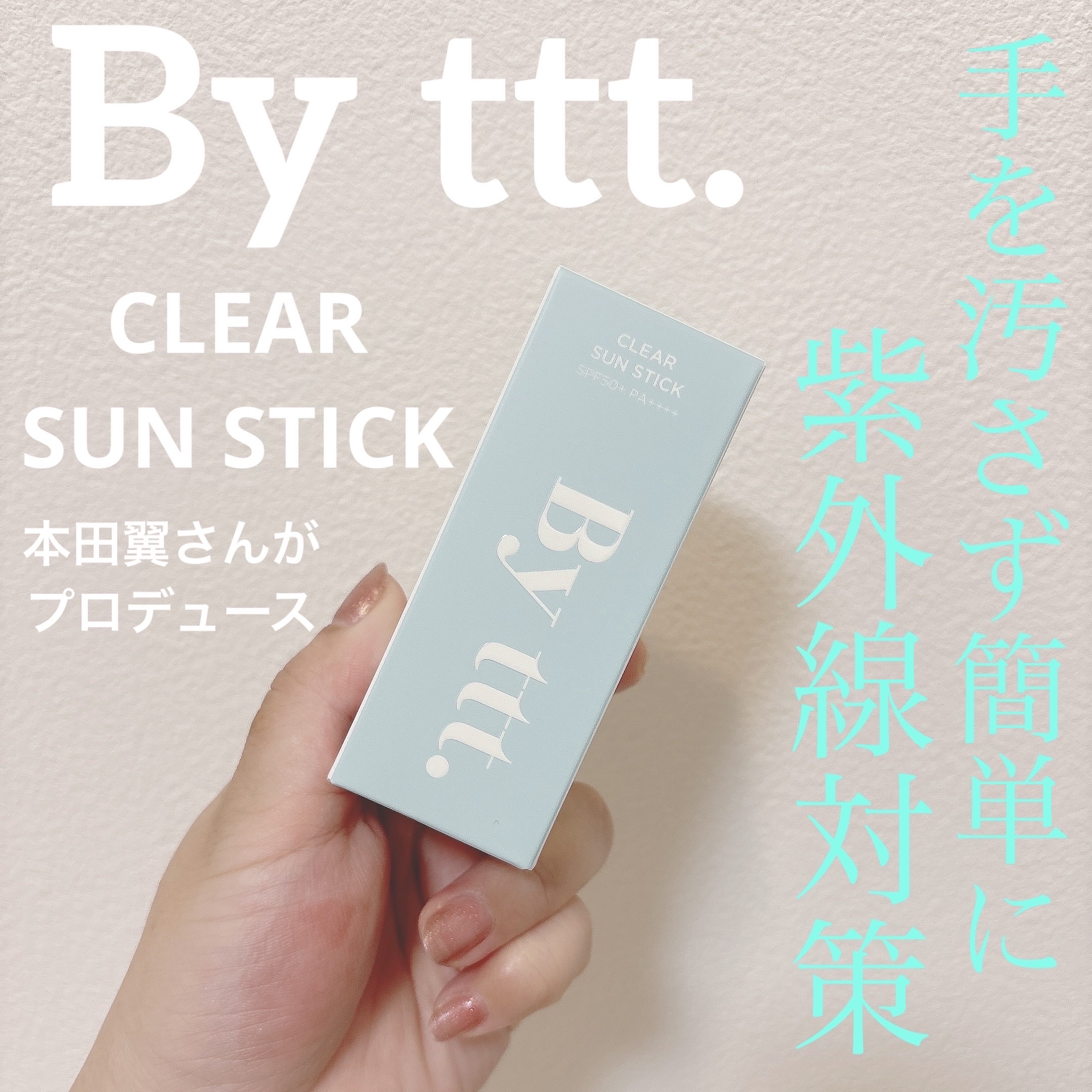クリアサンスティック/By ttt./日焼け止めスティックを使ったクチコミ（1枚目）