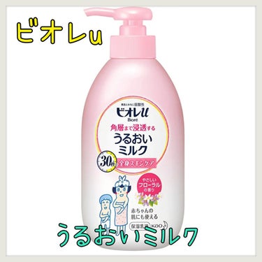 ビオレu
うるおいミルク
やさしいフローラルの香り

30秒で全身スキンケアができる伸びの良いボディミルクです👌
素肌と同じ弱酸性で赤ちゃんにも使えるので、家族皆で使えます😄
香りも強くないやさしいフロ