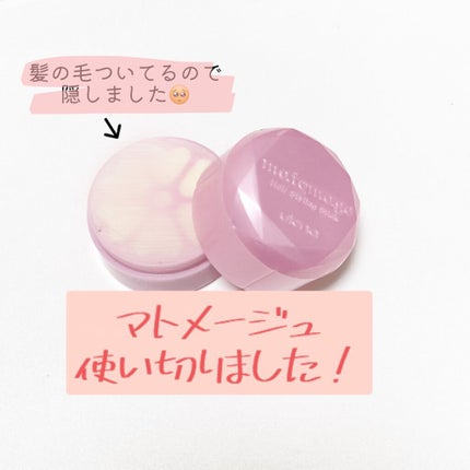 まとめ髪スティック レギュラー/マトメージュ/ヘアワックス・クリームを使ったクチコミ(1枚目)