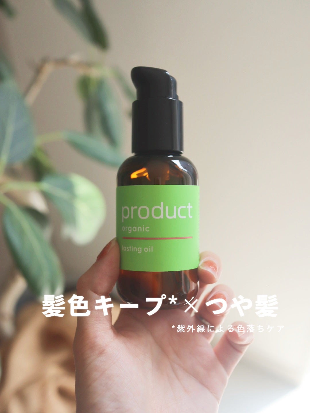 ラスティングオイル/ザ・プロダクト/ヘアオイルを使ったクチコミ(1枚目)