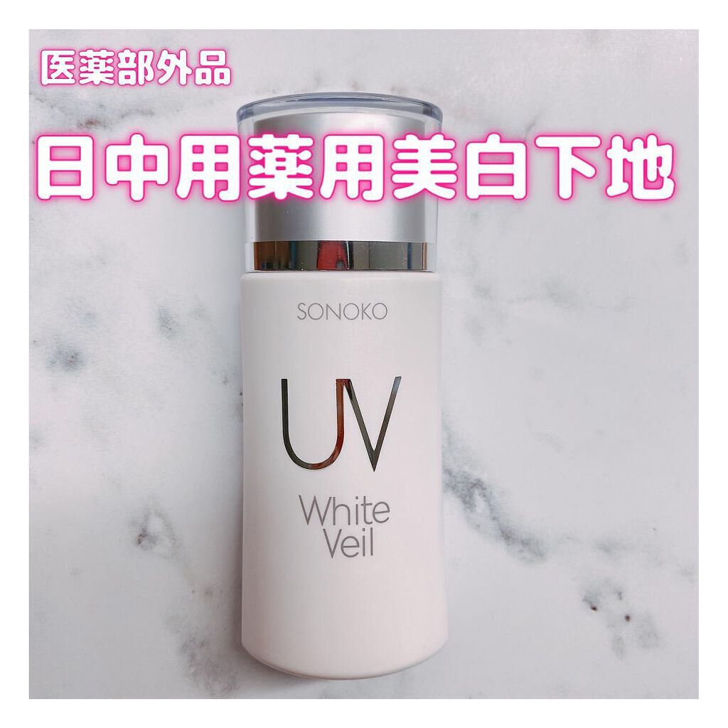 UVホワイトヴェール/SONOKO/化粧下地を使ったクチコミ（1枚目）