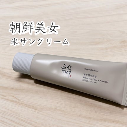 リリーフサンライス + プロバイオティクス/Beauty of Joseon/日焼け止めクリームを使ったクチコミ(1枚目)