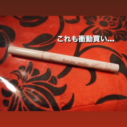 プライムリキッドアイライナー リッチジュエル/ヒロインメイク/リキッドアイライナーを使ったクチコミ(2枚目)