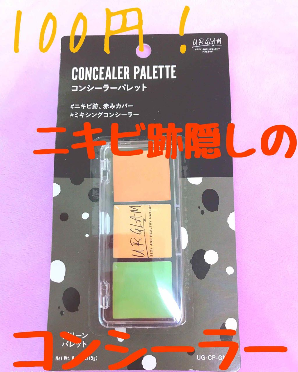 UR GLAM　CONCEALER PALETTE/U R GLAM/パレットコンシーラーを使ったクチコミ（1枚目）