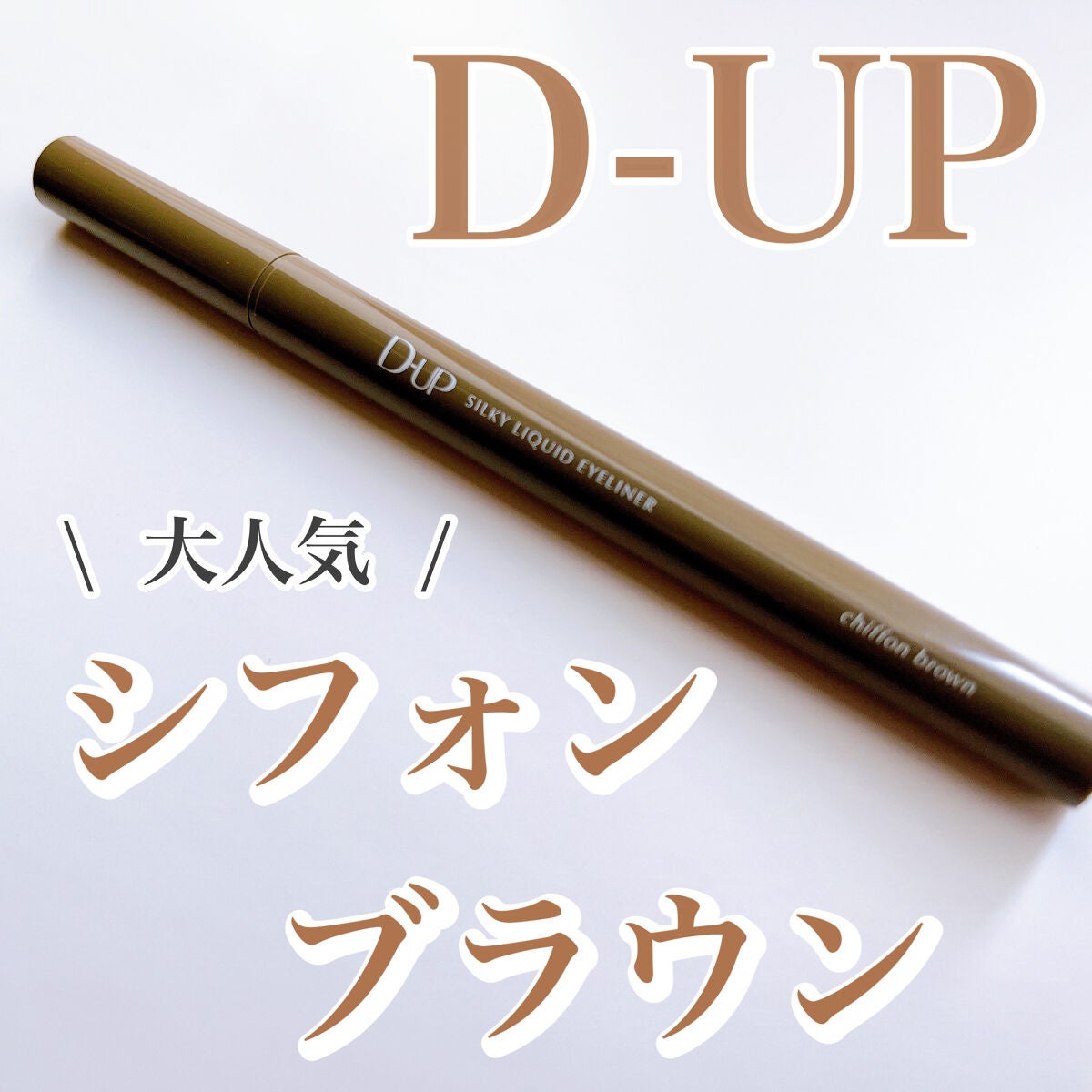 シルキーリキッドアイライナーWP/D-UP/リキッドアイライナーを使ったクチコミ(1枚目)