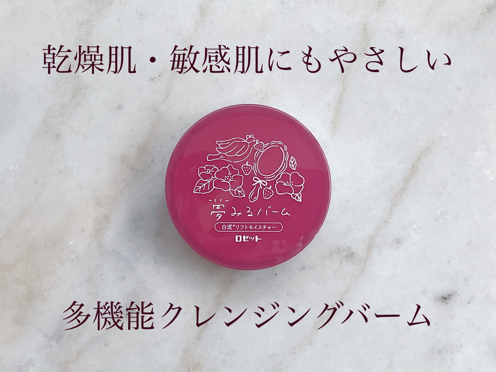 夢みるバーム 白泥リフトモイスチャー/ロゼット/クレンジングバームを使ったクチコミ（1枚目）