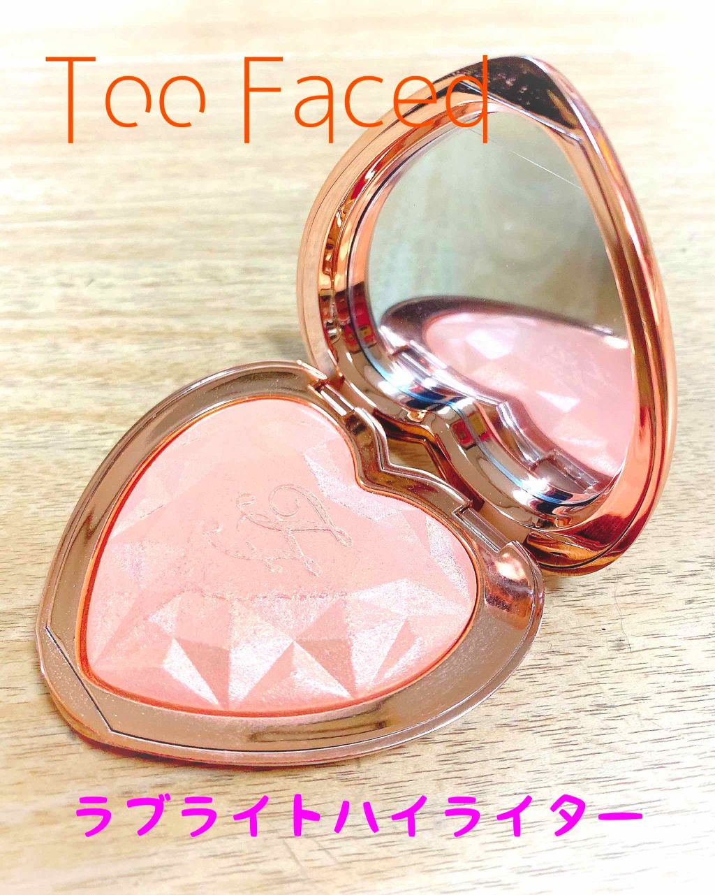 ラブ ライト ハイライター/Too Faced/パウダーハイライトを使ったクチコミ（1枚目）