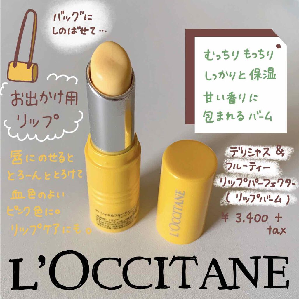デリシャス&フルーティー リップパーフェクター/L'OCCITANE/リップバームを使ったクチコミ(1枚目)