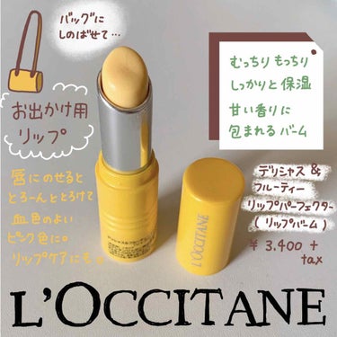 L'OCCITANE デリシャス＆フルーティー リップパーフェクターのクチコミ「お出かけ用でもおうちケアでも使えるL'OCCITANEのリップバーム💛

L'OCCITANE.....」（1枚目）