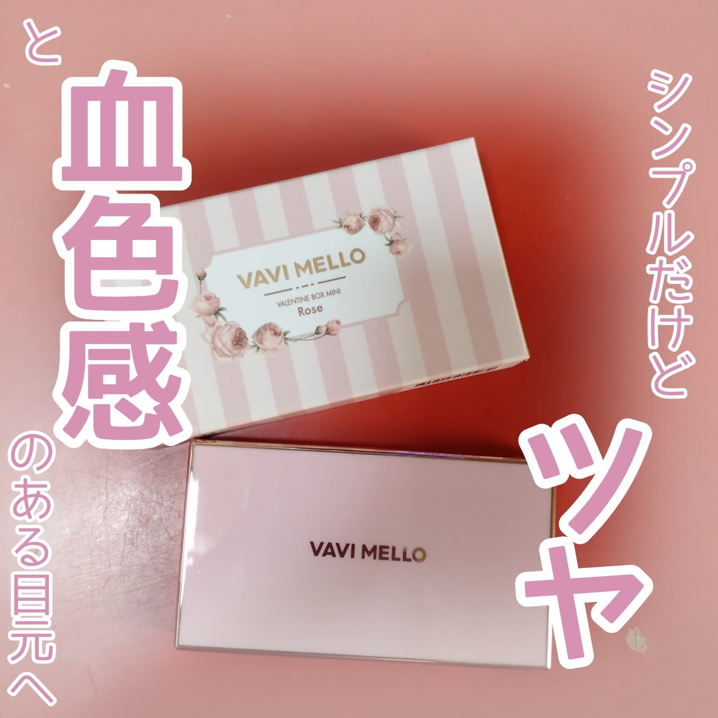 バレンタインボックスミニ/VAVI MELLO/アイシャドウパレットを使ったクチコミ(1枚目)