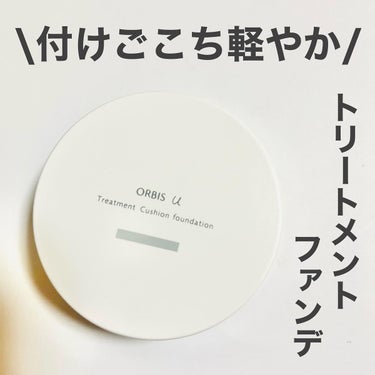 オルビスユー トリートメントクッションファンデーション/オルビス/クッションファンデーションを使ったクチコミ（1枚目）