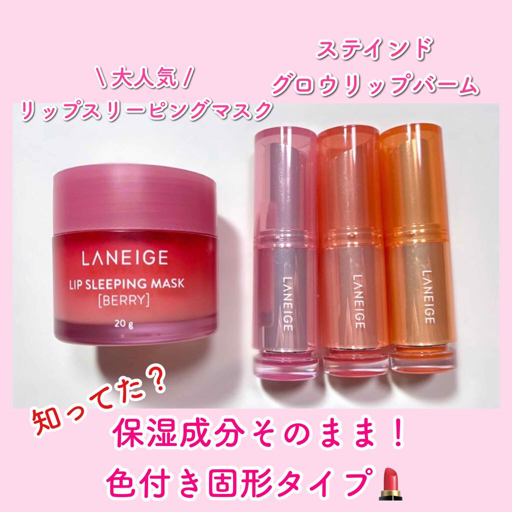 ステンドグロウリップバーム/LANEIGE/口紅を使ったクチコミ(1枚目)