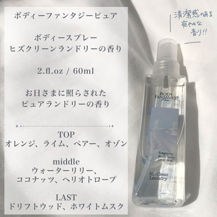 ボディファンタジー ピュア ボディスプレー ヒズクリーンランドリー 59mL/ボディファンタジー/香水(レディース)を使ったクチコミ(2枚目)