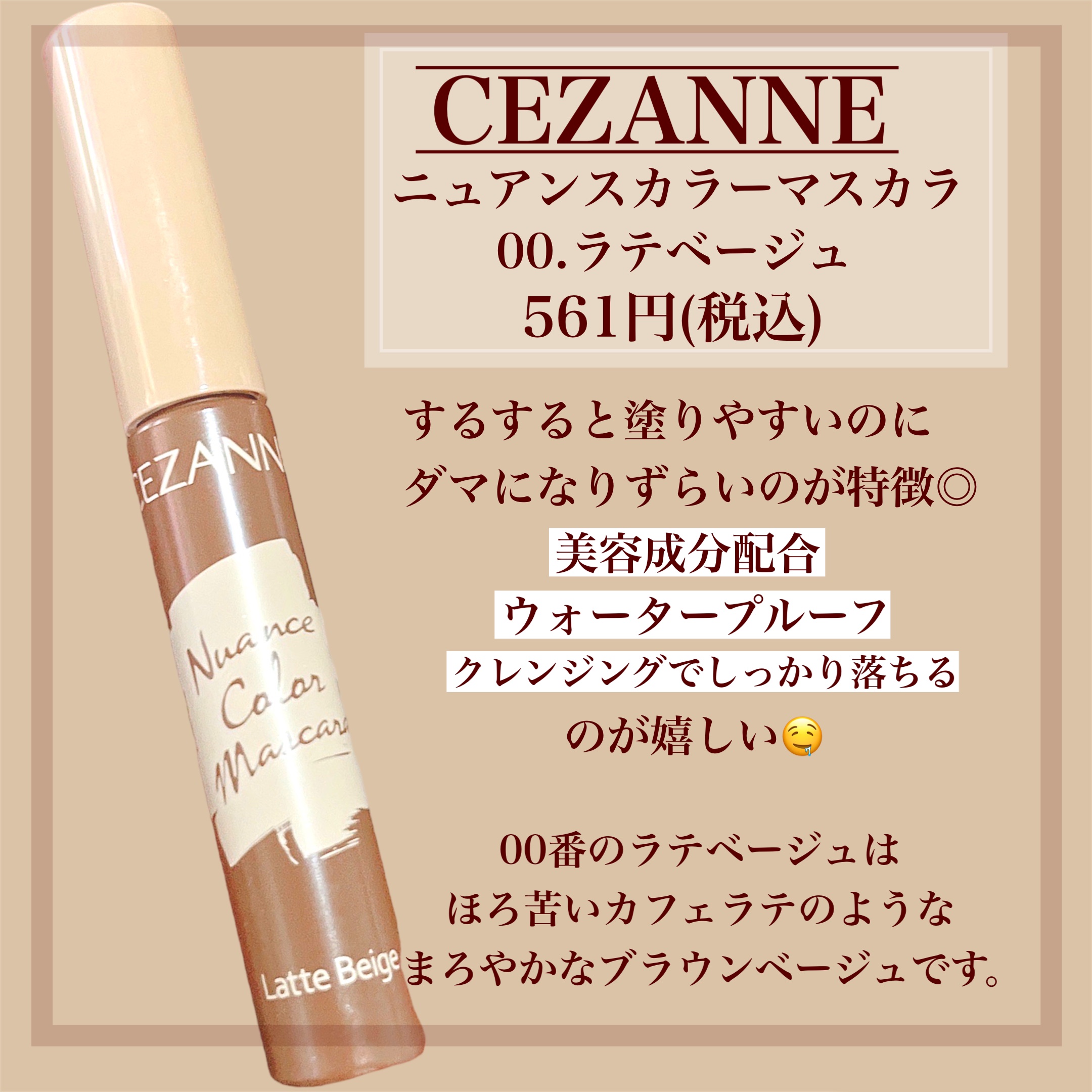 ニュアンスカラーマスカラ/CEZANNE/マスカラを使ったクチコミ（2枚目）