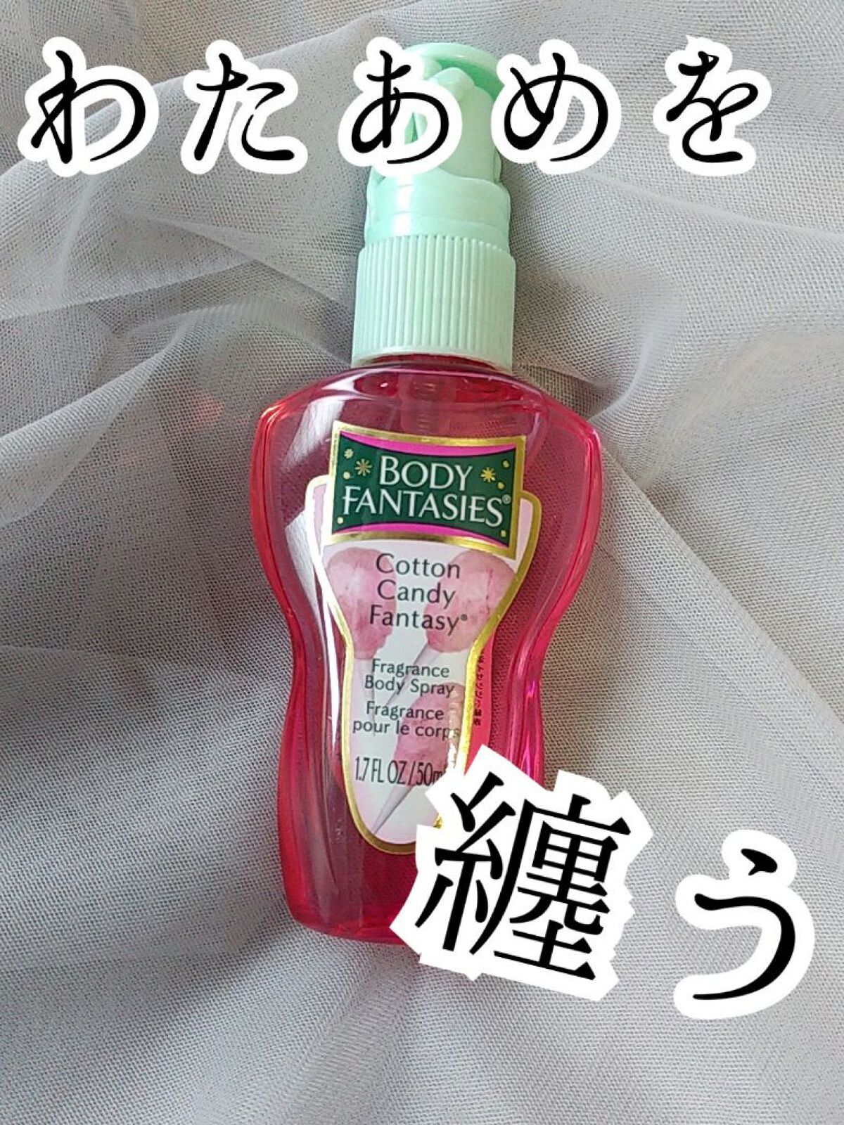 ボディスプレー コットンキャンディ/ボディファンタジー/香水(レディース)を使ったクチコミ（1枚目）