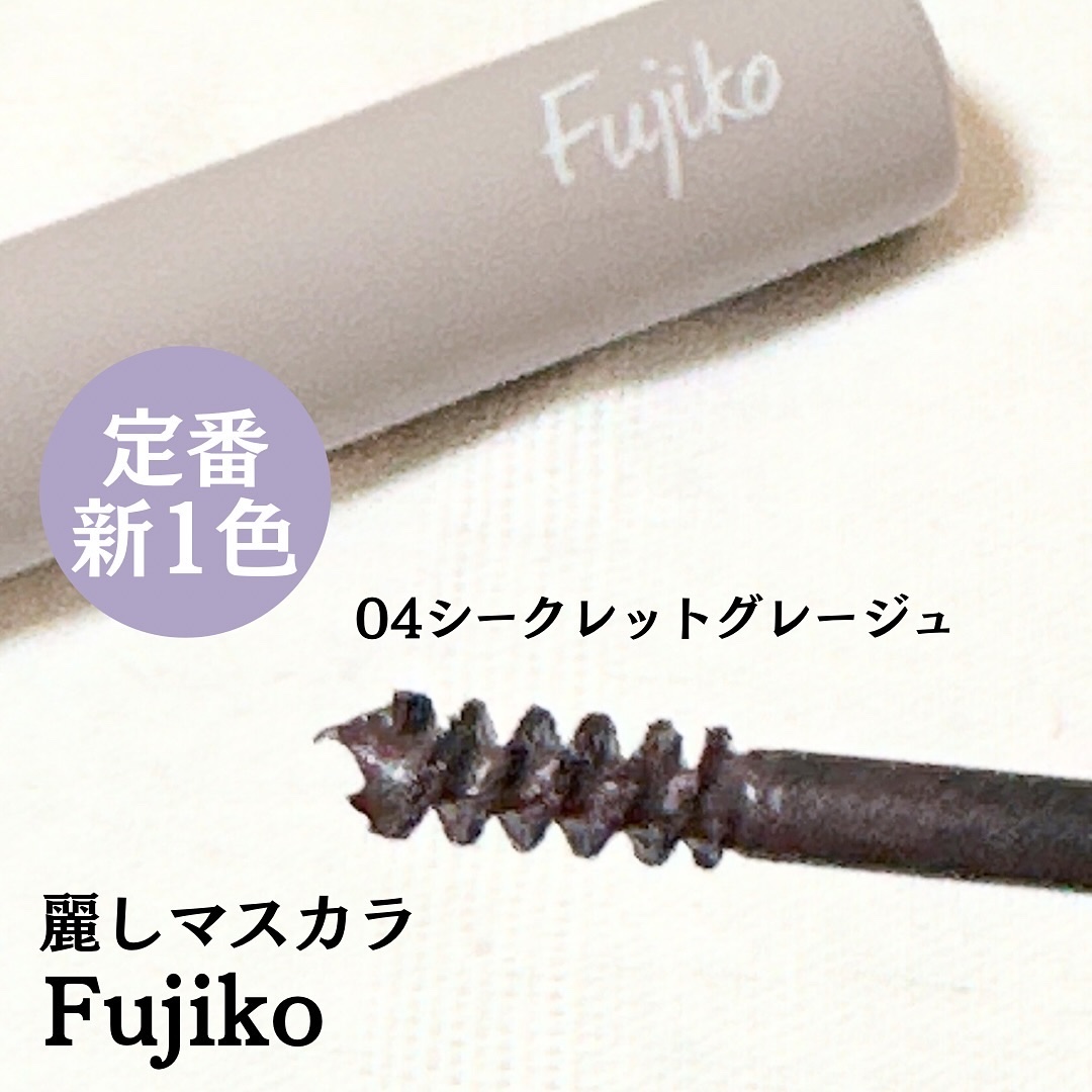 麗しマスカラ  04 シークレットグレージュ/Fujiko/マスカラを使ったクチコミ（2枚目）