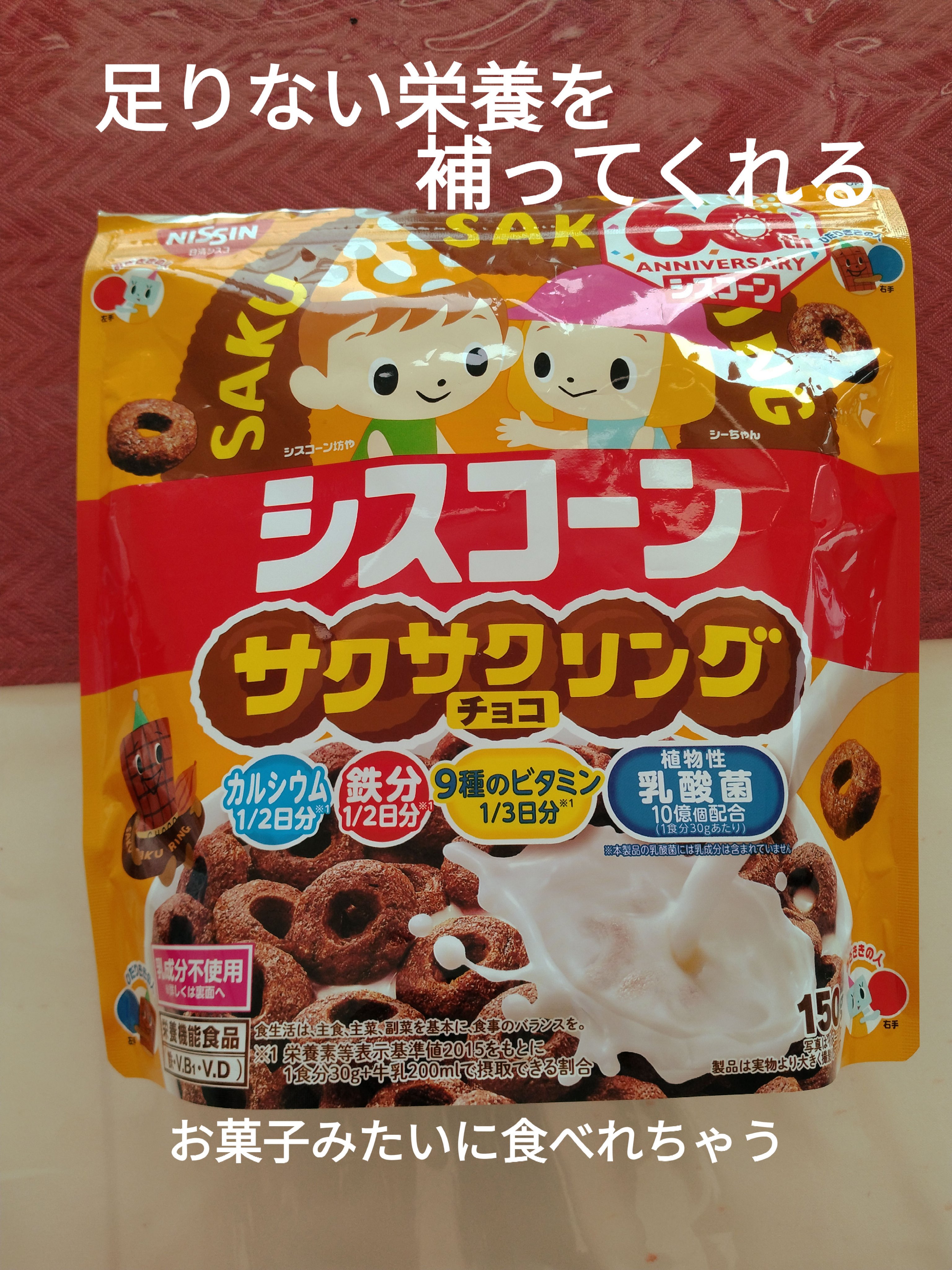 シスコーン サクサクリング チョコ味/日清シスコ/コーンフレークを使ったクチコミ（1枚目）