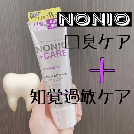 NONIOプラス 知覚過敏ケアハミガキ/NONIO/歯磨き粉を使ったクチコミ(1枚目)