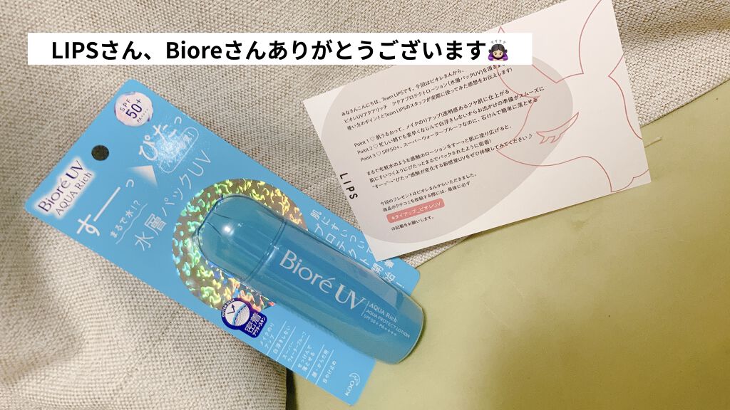 ビオレUVアクアリッチ アクアプロテクトローション（水層パックUV)/ビオレ/日焼け止め・UVケアを使ったクチコミ（1枚目）