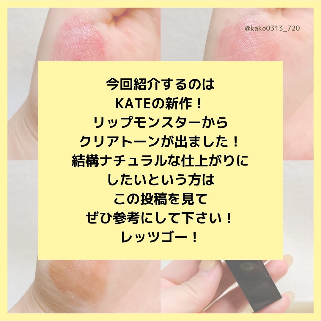 リップモンスター クリアトーン/KATE/口紅を使ったクチコミ（2枚目）